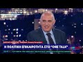 Ο Β. Λεβέντης στην εκπομπή one talk