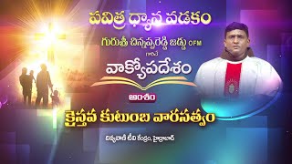 LIVE - RETREAT | ''క్రైస్తవ కుటుంబ వారసత్వం. | 03 JUNE 2023 | 02.30 PM | DIVYVANI TV