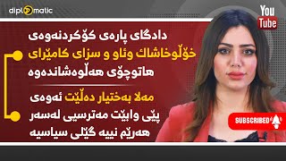 پارەی كۆكردنەوەی خۆڵو و كامێرای هاتوچۆی هەڵوەشاندەوە-مەسرور بارزانی:پابەندی بڕیارەكانی عێراق نابین