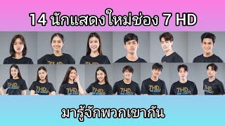 แนะนำ 14 นักแสดงน้องใหม่ช่อง 7 มารู้จักพวกเขากัน