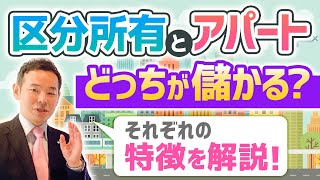 【検証】ワンルームマンション3戸とアパート3棟 どっちが儲かる？