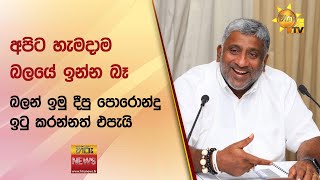 අපිට හැමදාම බලයේ ඉන්න බෑ - බලන් ඉමු දීපු පොරොන්දු ඉටු කරන්නත් එපැයි - Hiru News