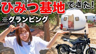 500万で作ったひみつ基地に愛車で初お泊りキャンプした結果【独身アラサーバイク女子】