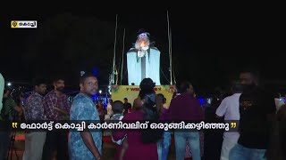 കാർണിവലിന് ഒരുങ്ങി കൊച്ചി; ഇത്തവണ രണ്ട് പാപ്പാഞ്ഞിമാർ | Kochi Carnival