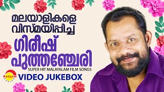 മലയാളികളെ വിസ്മയിപ്പിച്ച Gireesh Puthenchery | Super Hit Malayalam Film Video Songs