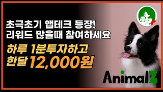 펫 좋아하세요? AnimalZ에서 리워드 뿌리고 있습니다 / 초극초기 앱테크 추천!