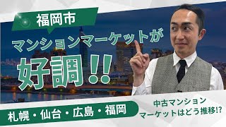 福岡市マンションマーケットが好調！札幌・仙台・広島・福岡、中古マンションマーケットはどう推移！？