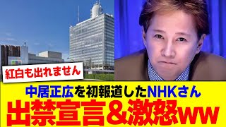 中居正広を初報道したNHKさん出禁宣言\u0026激怒wwwwww【2chまとめ】【2chスレ】【5chスレ】