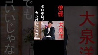 大泉洋さんの名言です。泥臭い言葉ですが、大泉洋さんにしっくりとくる言葉です。#大泉洋さんの名言 #有名人の名言 #名言 #やる気のでる言葉 #勇気のでる言葉 #背中を押してくれる言葉