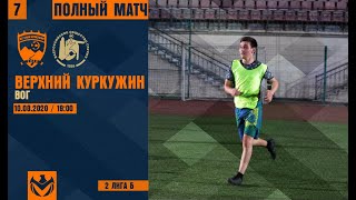 ВЕРХНИЙ КУРКУЖИН - ВОГ. 7 тур. Вторая Лига КБР. ГРУППА Б. 2020.