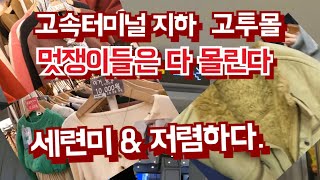 멋쟁들만 찾는 의류의 명소  첨단과 세련미, 고속터미널 지하 고투몰