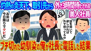 【2ch馴れ初め】灼熱の炎天下、取引先から外で3時間待たされる美人社員 →ブチ切れた幼馴染の俺が社長に電話した結果...【ゆっくり】