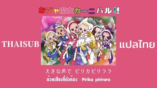 [THAISUB][แปลไทย] おジャ魔女カーニバル!! ( Ojamajo Carnival!! ) - MAHO堂