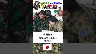 自衛隊の雑学「日本自衛隊の射撃技術の高さに世界が驚愕」元幹部による解説　#自衛隊 #shorts