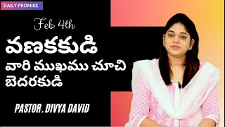 వణకకుడి వారి ముఖము చూచి బెదరకుడి | Sis Divya David | Feb 4th promise | DailyDevotional