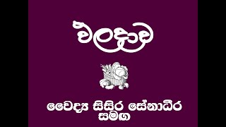 ඵලදාව - වෛද්‍ය සිසිර සේනාධීර සමඟ