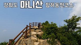 [부부등산 vlog]인천 강화도 마니산 함허동천코스 참성단 암릉능선 서해뷰조망