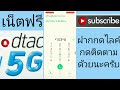 แจกรหัสเน็ตฟรีดีแทค 7ตัวแรง2gb นาน 7วันอัปเดต ใหม่ล่าสุด2024