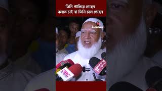 তিনি পালিয়ে গেছেন বলতে চাই না তিনি চলে গেছেন_jagoroni tv