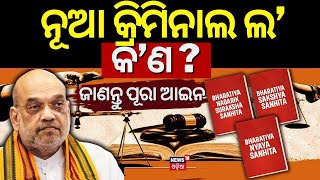 New Criminal Laws 2024 | କ'ଣ ନୂଆ କ୍ରିମିନାଲ ଲ' ?  What Is New Criminal Laws ? Amit Shah | Odia News