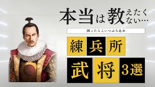 【信長の野望 出陣】本当は教えたくない練兵所初心者おすすめ武将３選