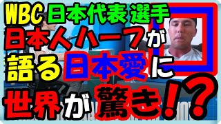 海外の反応 WBC!!侍ジャパン!!インタビューで日本愛を熱く語るWBC日本代表の日本人ハーフのラーズ・ヌートバー選手に世界が驚いた意外な訳とは？海外の反応ch ステキな日本