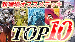 【環境】ゆうしゃが選ぶ今期最強デッキランキングトップ10【雑談】