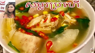 សម្លរប្រហើ Somlor Proher