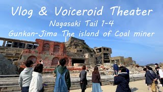 【旅行Vlog\u0026Voiceroid劇場】長崎物語【軍艦島上陸】