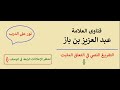 حكم من اعتاد صيام عاشوراء ثم فاته صيامه ناسيًا - ابن باز