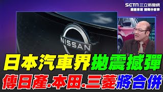 傳Nissan將與HONDA合併！三菱也將加入 專家：應是日本政府介入！＂日本車廠大整併＂有人攔胡？Nissan瀕臨破產 股價創新低｜關我什麼事｜94要賺錢