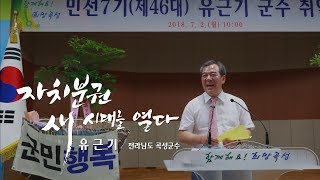 [자치분권 새시대를 열다] 유근기  전라남도 곡성군수