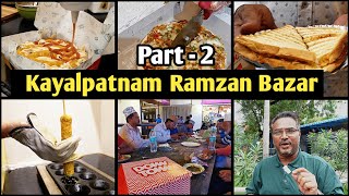 எங்க ஊரு ஸ்பெஷல் / Kayalpatnam Ramzan Bazar Part - 2 /