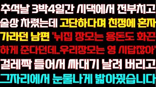 반전 신청사연 추석날 시댁에서 계속 전부쳤는데 고단하다며 친정에 혼자 가라던 남편 조용히 서류 건네고 참교육 하는데실화사연사연낭독라디오드라마신청사연 라디오사이다썰