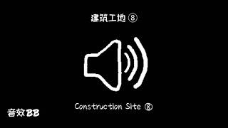 建筑工地⑧‖视频音效‖Video Sound Effect‖Construction Site⑧