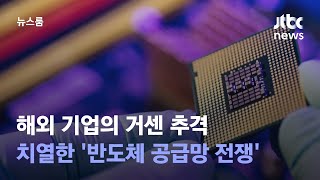 해외 기업의 거센 추격…치열한 '반도체 공급망 전쟁' / JTBC 뉴스룸