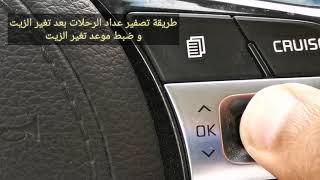 كيا كادينزا 2017/2018/2019 كيفية تصفير عداد الرحلات بعد تغير الزيت وضبط ميعاد الخدمة