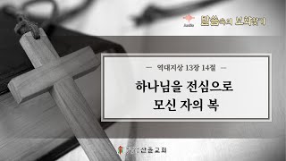 [산돌교회] 하나님을 전심으로 모신 자의 복 (역대지상 13:14) / 김영규목사 / 20230805(토)