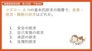 【解説】マズロー, A. H.の基本的欲求の階層で、食事・排泄・睡眠の欲求はどれか【看護師国家試験第108回 午後006】