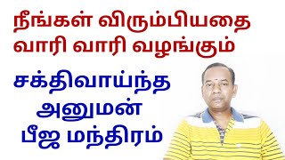 நீங்கள் விரும்பியதை வாரி வாரி வழங்கும் அனுமன் பீஜ மந்திரம்@sunpediatamil