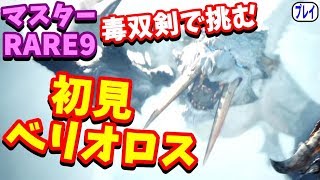 MHWI】マスターランク：レア９毒双剣で挑む！初見ベリオロス「俺の双剣はマスタークラスさ…(表記が)」【モンハンワールドアイスボーン】