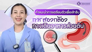 คำแนะนำการเตรียมตัวเพื่อเข้ารับการส่องกล้องทางเดินอาหารส่วนต้น