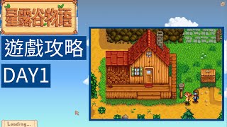 Stardew Valley 星露谷物語 遊戲攻略 厭倦了都市生活回歸慢生活 DAY1 | Stardew Valley 星露谷物語 | 熱愛手作 Love handmade