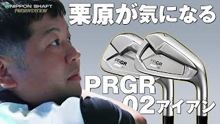 栗原が気になる！PRGR 02 アイアン！【プロギアコラボ②】