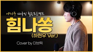 [야나두! 대국민 힐링 프로젝트 ‘힘나쏭’] 하현우 버전 (더브릭)