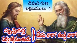 సృష్టికర్త,సర్వశక్తిమంతుడు - ప్రభువైన యేసు నా? తండ్రియైన దేవుడు నా? Creator, The Omnipotence of God