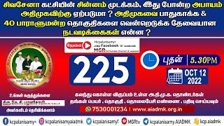 சிவசேனா கட்சியின் சின்னம் முடக்கம், இது போன்ற அபாயம் அதிமுகவிற்கு ஏற்படுமா ?