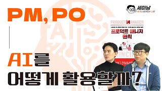 PM, PO는 AI를 어떻게 활용할까?  [세미남413@토크아이티,  \