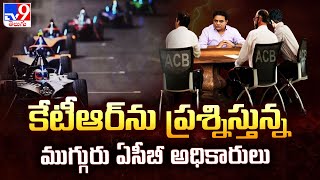 కేటీఆర్ ను ప్రశ్నిస్తున్న ముగ్గురు ఏసీబీ అధికారులు | Formula E Race Case - TV9