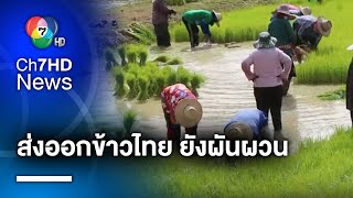 ปลัดกระทรวงพาณิชย์ เผย อินเดียระงับส่งออกข้าว ส่งผลดีต่อเกษตรกรไทย